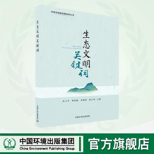 生态文明建设关键词 9787511159465 商品图0