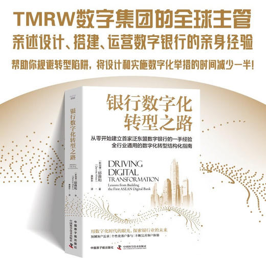 银行数字化转型之路：全行业通用的数字化转型结构化指南（精装典藏版） 商品图0