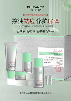 宝梵希-壬二酸控油舒缓修肤祛痘4件套  面部家居洁面乳120g，调肌露100毫升，精华液30毫升，祛痘膏15g