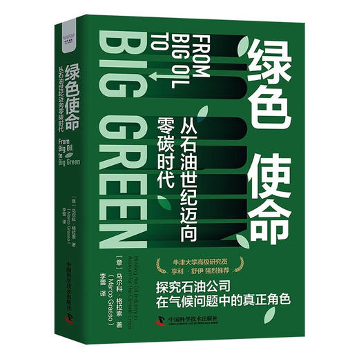 绿色使命：从石油世纪迈向零碳时代 商品图1