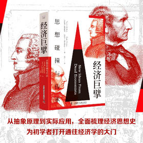 经济巨擘：思想碰撞与传承（精装典藏版）