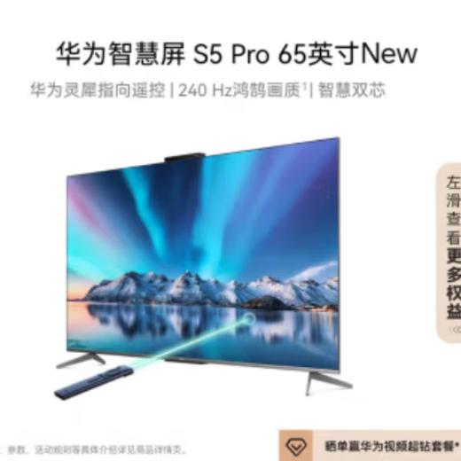 华为智慧屏 S5 Pro 65英寸 New 灵犀指向遥控 240Hz高刷 4K超高清液晶智能投屏平板电视机HD65WATN 商品图0