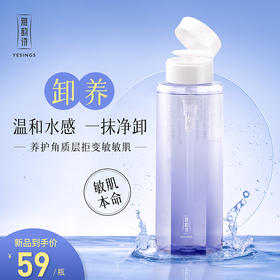 【依斯卡爆品】雅韵诗益生元卸妆水