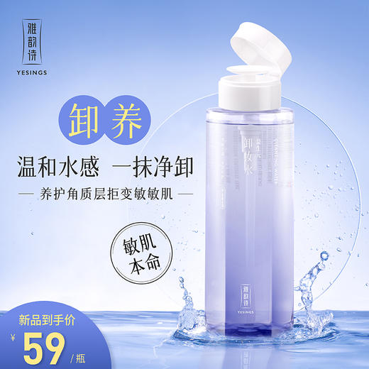 【依斯卡爆品】雅韵诗益生元卸妆水 商品图0