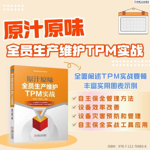 原汁原味全员生产维护TPM实战 商品图1