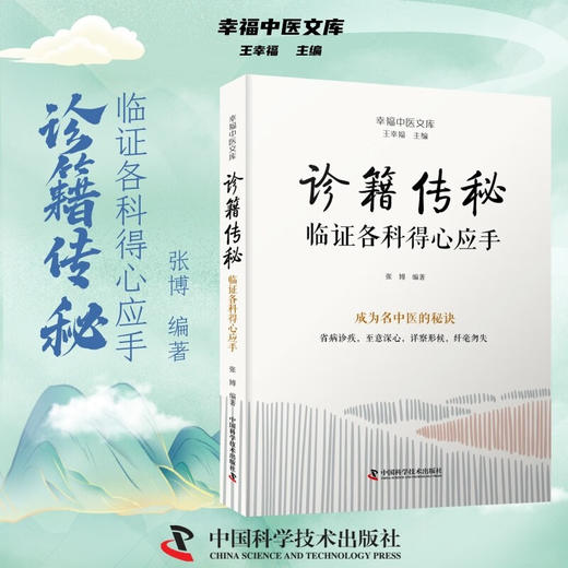诊籍传秘：临证各科得心应手 名中医王幸福主编幸福中医文库丛书 商品图1