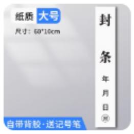 封条1*1条 商品图0