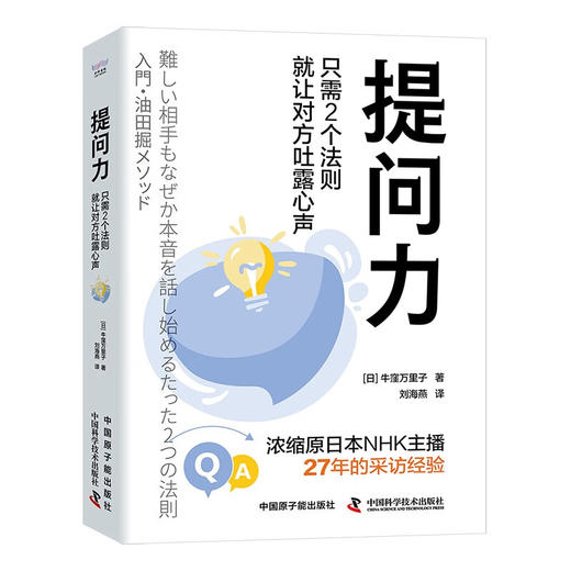 提问力：只需2个法则就让对方吐露心声（精装典藏版） 商品图1