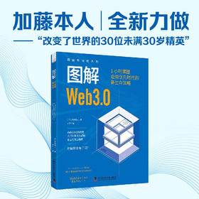 图解Web3.0：1小时掌握虚拟优先时代的新生存策略 图解新科技系列 deepseek教程