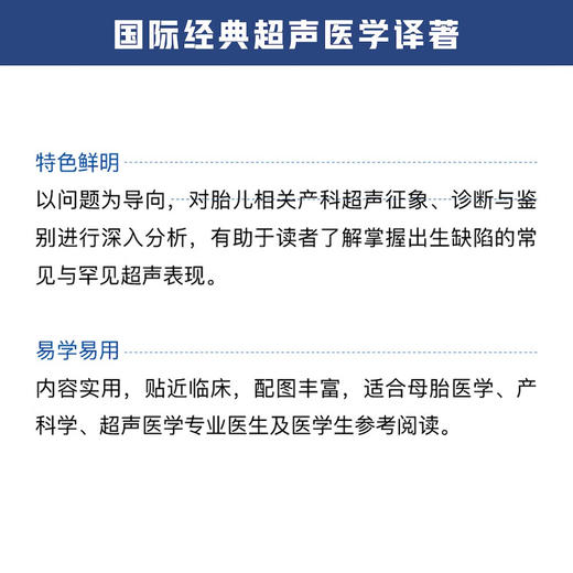 产科超声：基于胎儿异常的诊断思路（原书第2版） 国际经典超声医学译著 商品图4