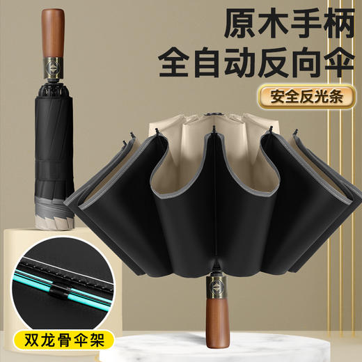 「全自动！原木手柄」三折反向伞加固安全反光条黑胶晴雨伞双龙骨居家日用结实抗风折叠伞 商品图0