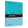 公共行政学(第四版) 张国庆 著 北京大学出版社 21世纪公共管理学规划教材·行政管理系列 商品缩略图0