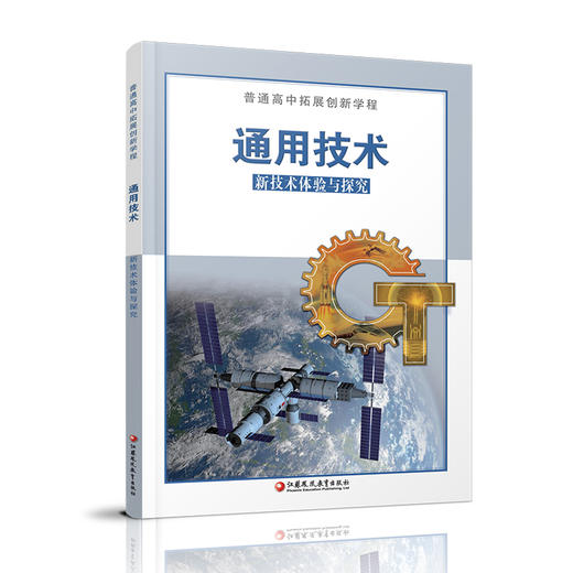 2022年 普通高中拓展创新学程 通用技术 新技术体验与探究高中通用技术课本  江苏凤凰教育出版社 商品图1