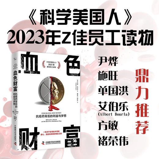 血色财富：抗癌药背后的利益与梦想（揭露“救命药”背后的故事！《我不是药神》科普版！） 商品图0
