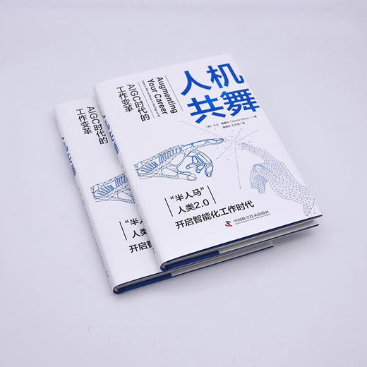 人机共舞：AIGC时代的工作变革（精装典藏版） deepseek教程 商品图4