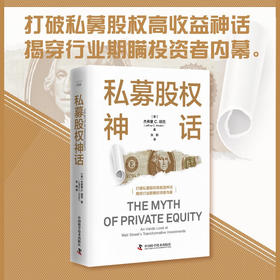 私募股权神话：揭穿行业欺瞒投资者内幕