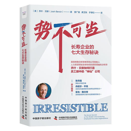 势不可当：长寿企业的七大生存秘诀（精装典藏版） 商品图1