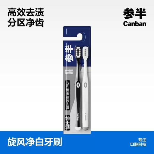 参半旋风净白牙刷双支装-0366 商品图0