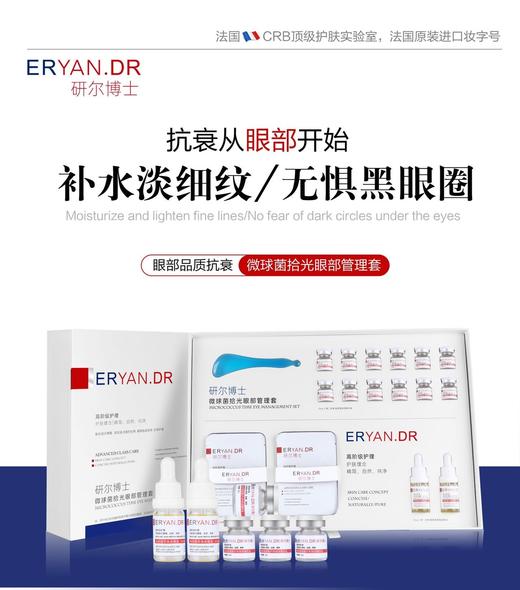 研尔博士-微球菌拾光眼部管理套(12次)院用套眼部套 商品图1
