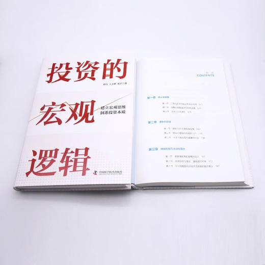 投资的宏观逻辑：建立宏观思维，洞悉投资本质（精装典藏版） 商品图9