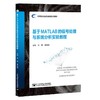 基于MATLAB的信号处理与系统分析实验教程 商品缩略图1