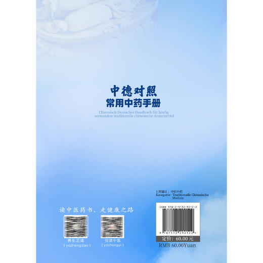中德对照常用中药手册 远方的中医系列丛书 9787513292122中国中医药出版社 商品图2