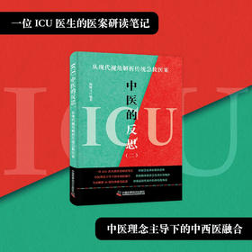 ICU中医的反思（二）：从现代视角解析传统急救医案