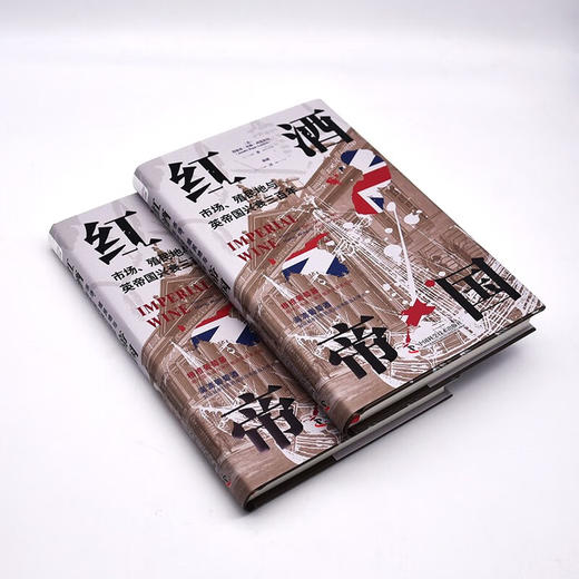 红酒帝国：市场、殖民地与英帝国兴衰三百年（精装典藏版） 商品图5
