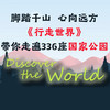 行走世界：500条国家公园徒步路线 商品缩略图2