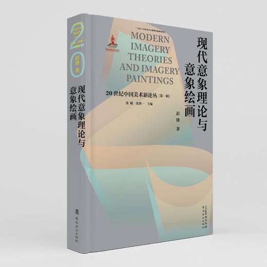 现代意象理论与意象绘画 商品图0