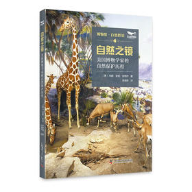自然之镜：美国博物学家的自然保护历程