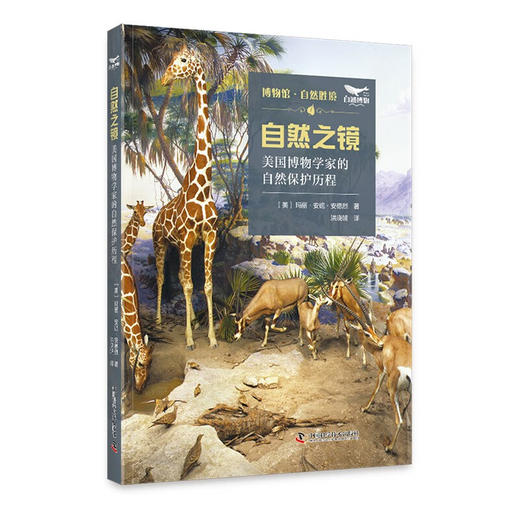 自然之镜：美国博物学家的自然保护历程 商品图0