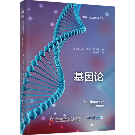 基因论 世界科普名著经典译丛（精装） 商品图1