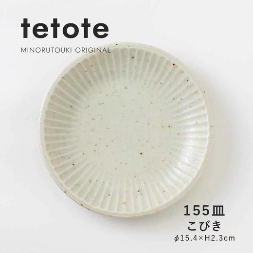 日本进口MINORU TOUKI tetote155盘子 锯木 商品图0