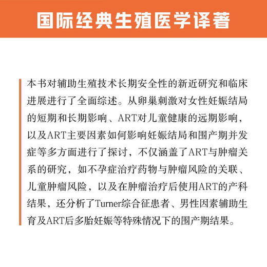 辅助生殖长期安全性 国际妇产科经典图书 商品图2