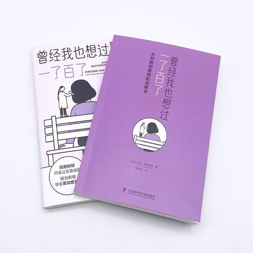 曾经我也想过一了百了：从抑郁到救赎的说明书 商品图5