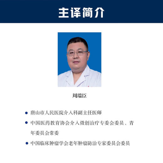 介入放射学应知应会 国际经典介入医学译著 商品图8