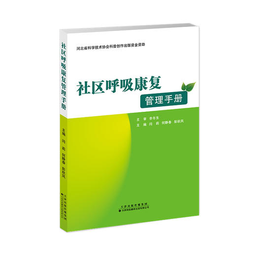 社区呼吸康复管理手册 商品图0