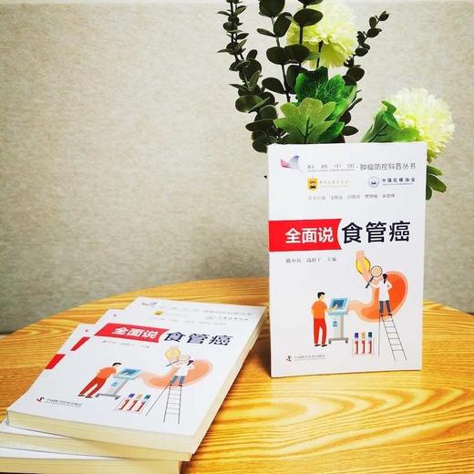 全面说食管癌：五大视角重塑食管癌认知，守护大众食管健康  肿瘤防控科普丛书 商品图6