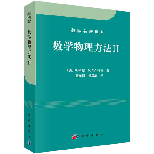 数学物理方法II//柯朗,希尔伯特/熊振翔,杨应辰译 商品图0