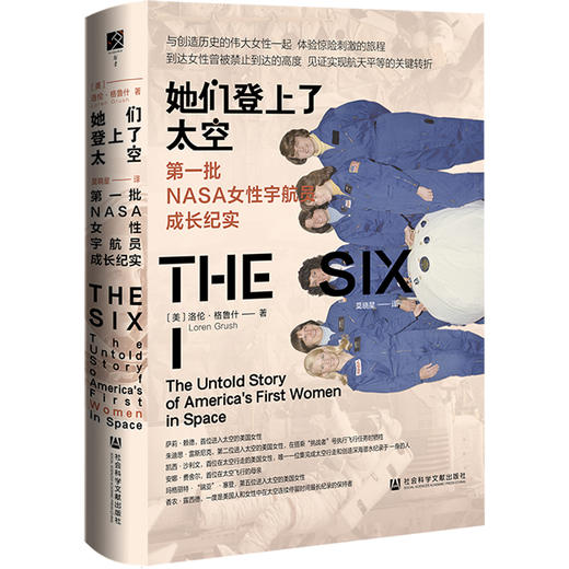 现货 她们登上了太空：第一批NASA女性宇航员成长纪实  方寸丛书 [美]洛伦·格鲁什 著;莫晓星 译  电影隐藏人物 史学的性别 商品图1