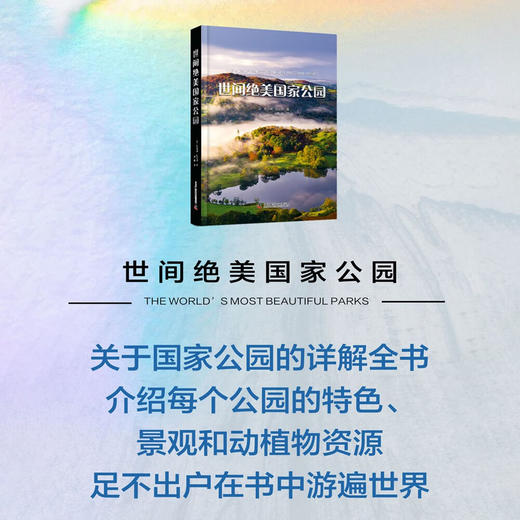 世间绝美国家公园（57个国家公园的详解全书，足不出户游遍世界！） 商品图1