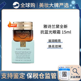 保税仓直邮  EsteeLauder/雅诗兰黛小棕瓶特润修护眼霜15ml  淡化细纹去眼袋黑眼圈熬夜必备 新效期