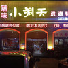 枝江臻味小洞天（江汉路店）100元代金券 商品缩略图0