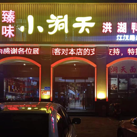 枝江臻味小洞天（江汉路店）100元代金券 商品图0