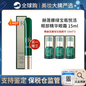 保税仓直邮 HR/赫莲娜 绿宝瓶眼霜15ml 强韧青春眼部精华乳 赠绿宝瓶精华10ml*3支  新效期