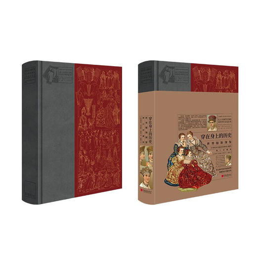 【刷边版】 穿在身上的历史：世界服饰图鉴（增订珍藏版） 商品图4
