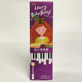 音乐棒棒糖，生日快乐