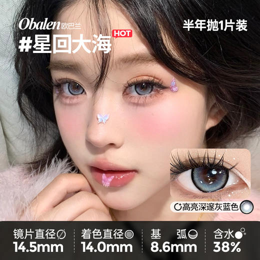 新款【星回大海】14.5大直径半年抛美瞳1片装 商品图2