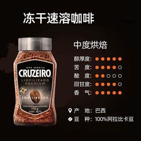 Cruzeiro冻干速溶咖啡170g（平衡型）
